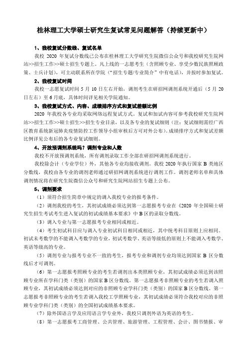 桂林理工大学硕士研究生复试常见问题解答(持续更新中)