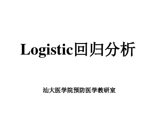 Logistic回归分析资料