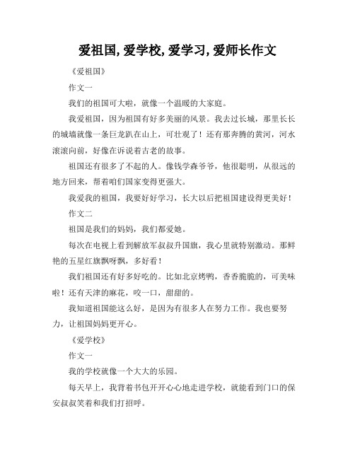 爱祖国,爱学校,爱学习,爱师长作文