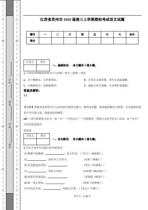 江苏省苏州市2020届高三上学期期初考试语文试题