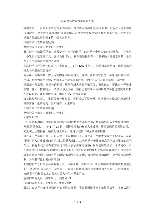 结婚来宾代表致辞简短5篇