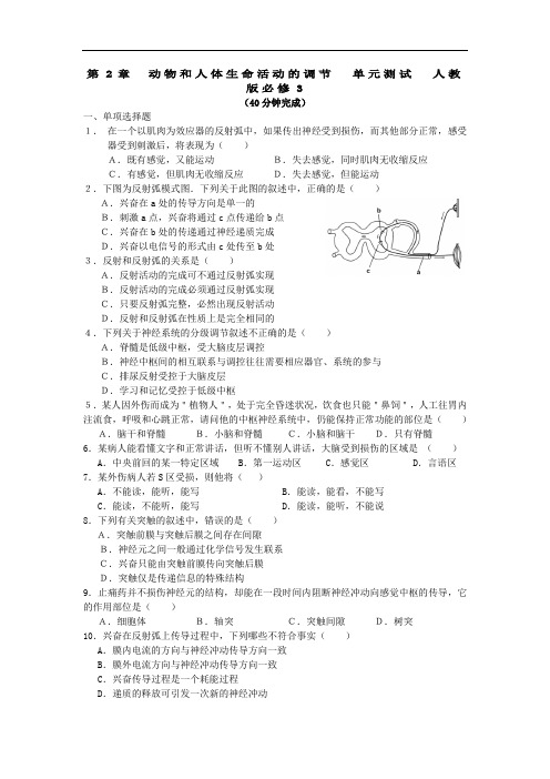 第2章 动物和人体生命活动的调节  单元测试  人教版必修3