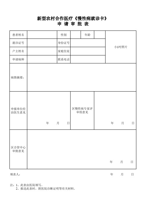 慢性病申请表