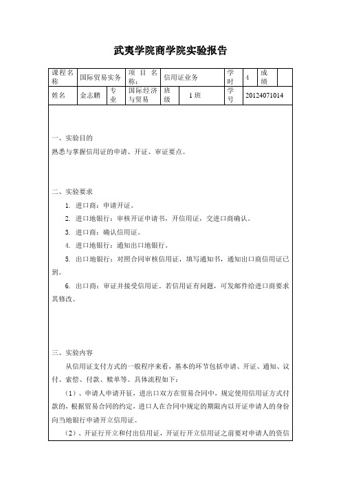 信用证实验报告