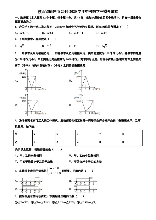 陕西省榆林市2019-2020学年中考数学三模考试卷含解析