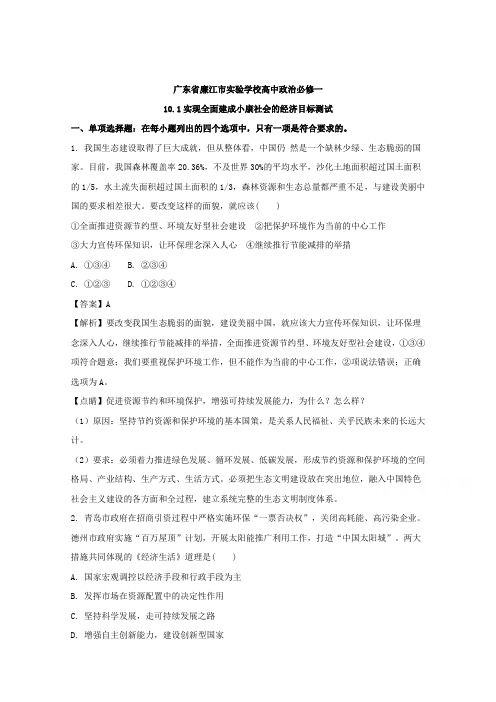 广东省廉江市实验学校高中政治必修一10.1实现全面建成小康社会的经济目标测试Word版含解析