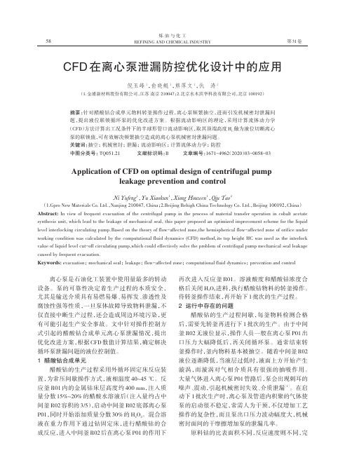 CFD在离心泵泄漏防控优化设计中的应用