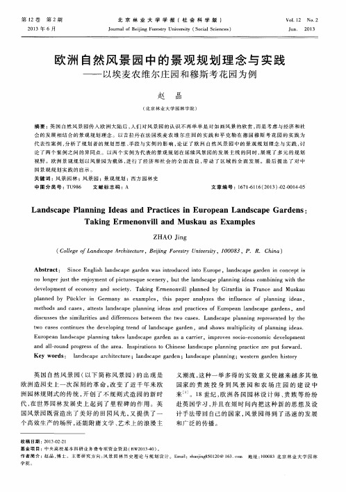 欧洲自然风景园中的景观规划理念与实践——以埃麦农维尔庄园和穆斯考花园为例