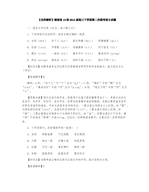 【名师解析】湖南省13校2014届高三下学期第二次联考语文试题