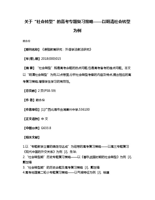 关于“社会转型”的高考专题复习策略——以明清社会转型为例