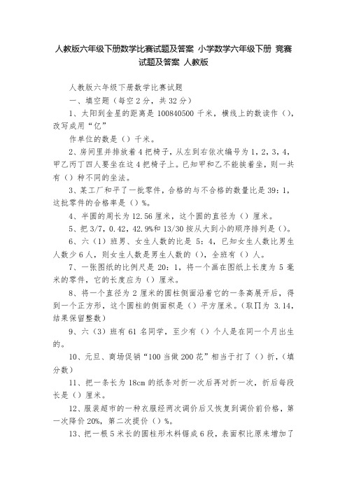 人教版六年级下册数学比赛试题及答案 小学数学六年级下册 竞赛试题及答案 人教版   