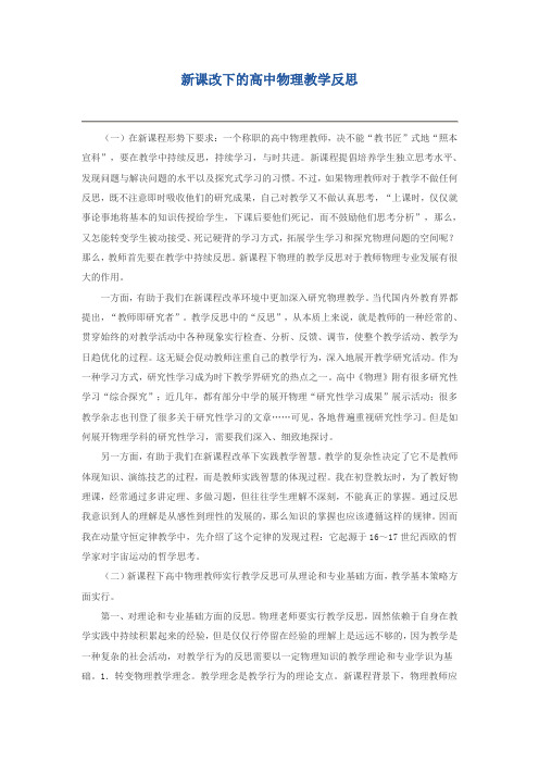 新课改下的高中物理教学反思