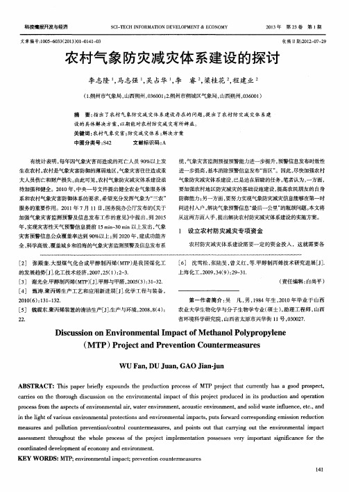 农村气象防灾减灾体系建设的探讨