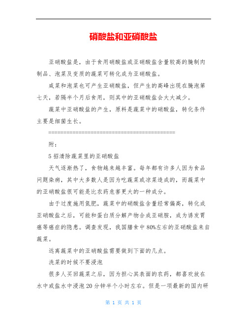 硝酸盐和亚硝酸盐