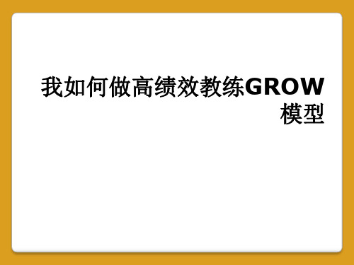 我如何做高绩效教练GROW模型