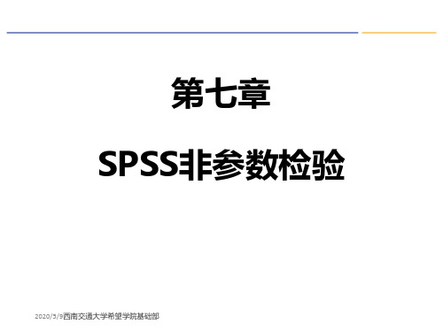 SPSS非参数检验