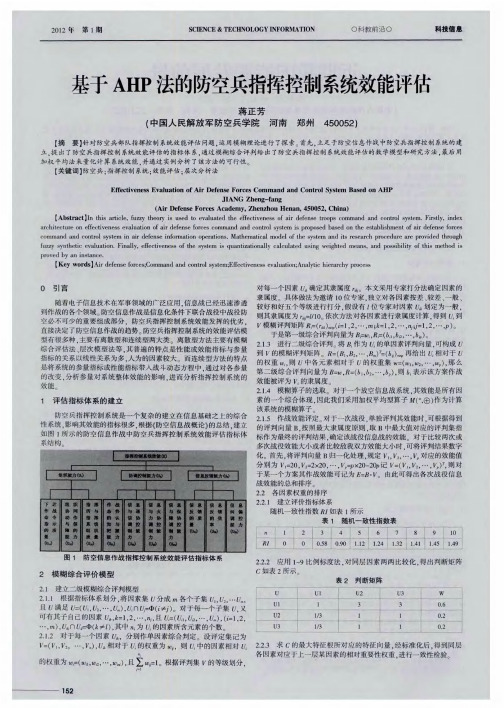 基于AHP法的防空兵指挥控制系统效能评估