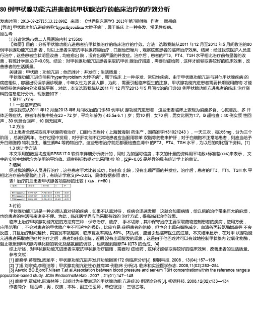 80 例甲状腺功能亢进患者抗甲状腺治疗的临床治疗的疗效分析