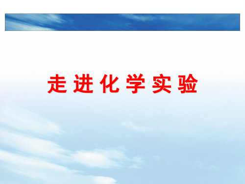 人教版初中化学2011课标版九年级上册第一单元课题3 走进化学实验室(共11张PPT)