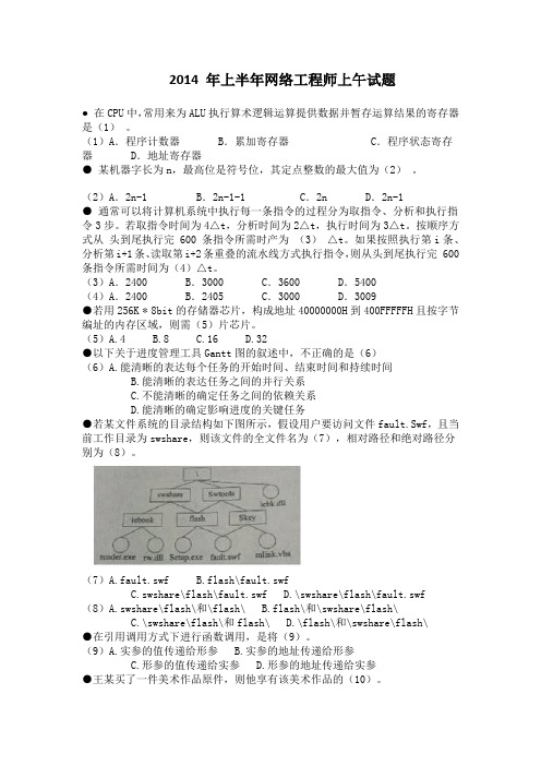 2014年上半年软考网络工程师试卷真题及参考答案(完整版)