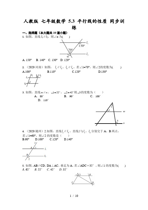 人教版 七年级数学 5.3 平行线的性质 同步训练(含答案)