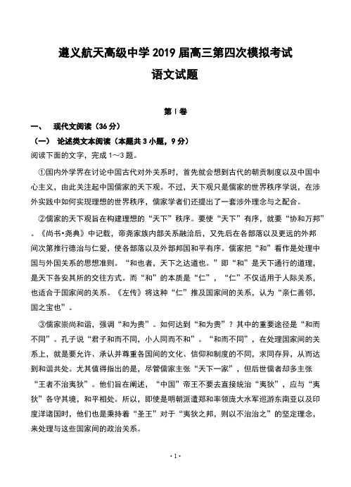 贵州省遵义航天高级中学2019届高三第四次模拟考试 语文