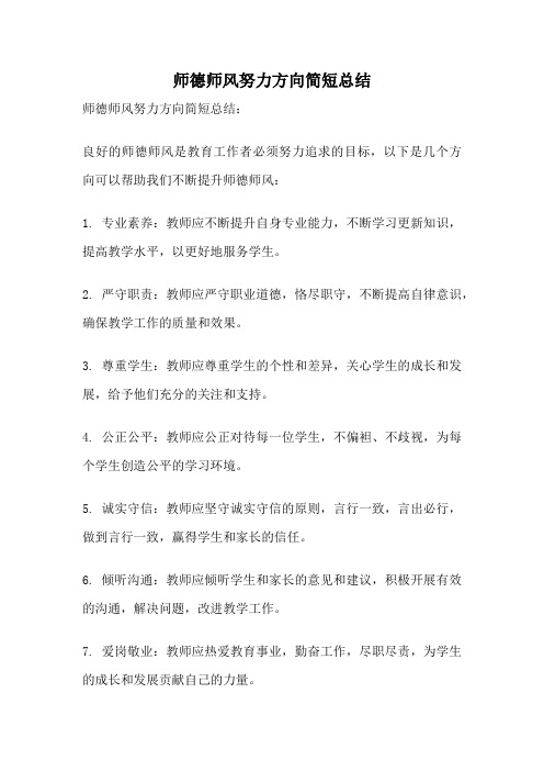 师德师风努力方向简短总结