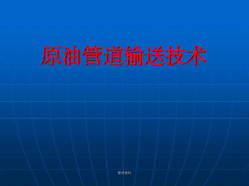 原油管道输送技术相关知识