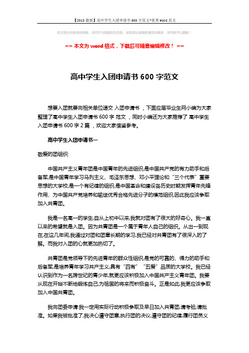 【2018最新】高中学生入团申请书600字范文-优秀word范文 (3页)