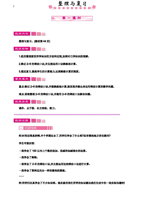 小学二年级数学教案-2020北师大版二年级上册数学整理与复习教学设计反思作业题答案