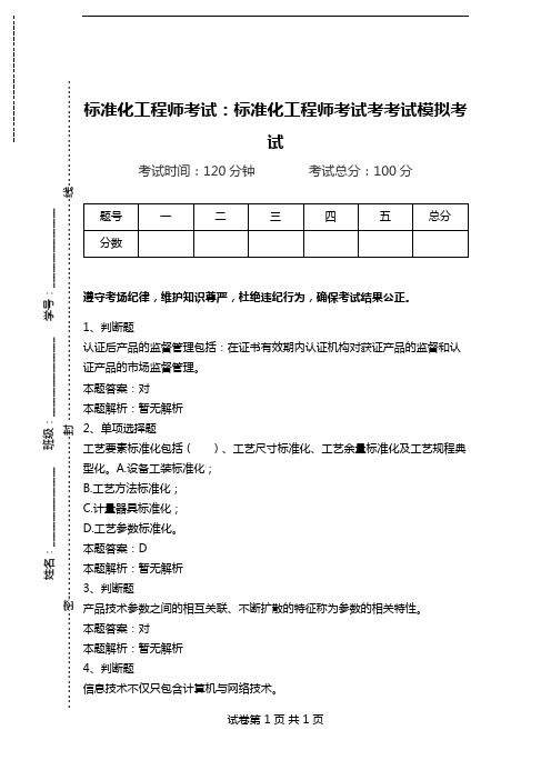 标准化工程师考试：标准化工程师考试考考试模拟考试_0.doc