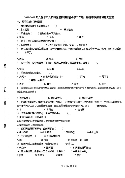 2018-2019年六盘水市六枝特区岩脚镇那洒小学三年级上册科学模拟练习题无答案