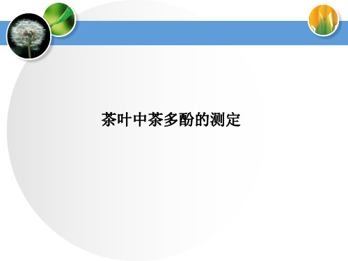 茶叶中茶多酚、氨基酸的测定