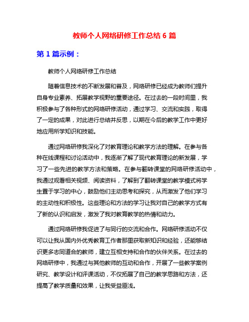 教师个人网络研修工作总结6篇