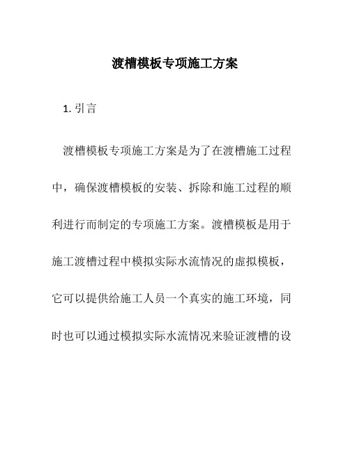 渡槽模板专项施工方案