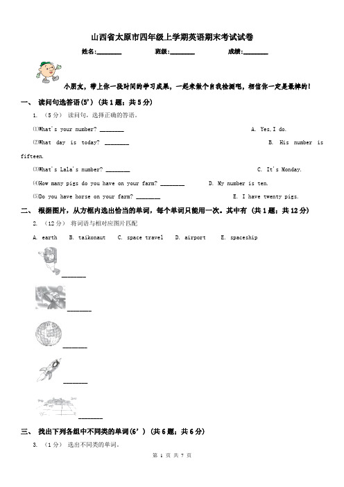 山西省太原市四年级上学期英语期末考试试卷