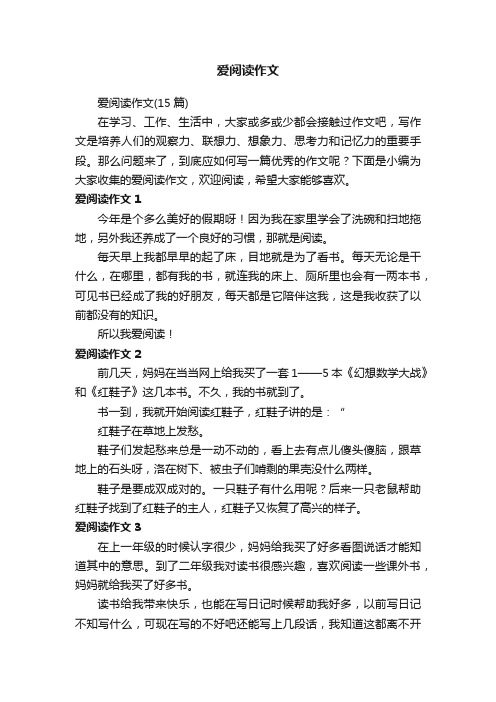 爱阅读作文（15篇）