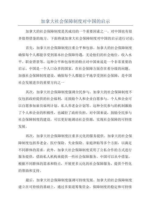 加拿大社会保障制度对中国的启示