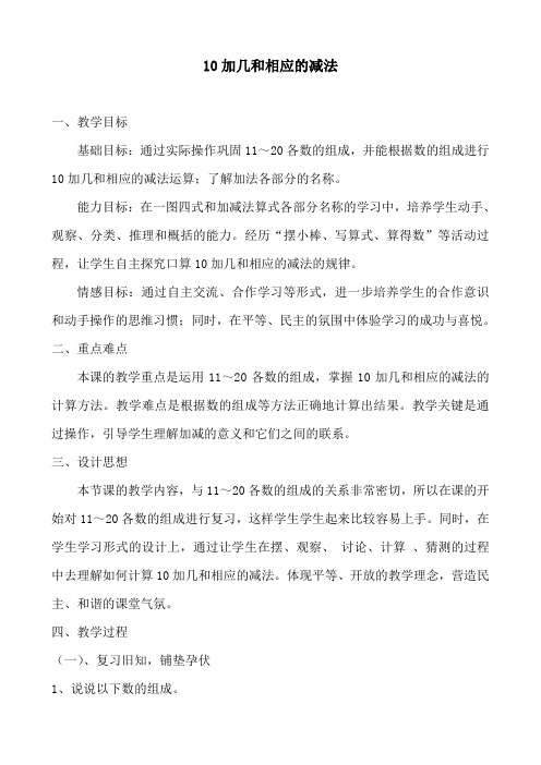 10加几和相应的减法教学设计(精品课)