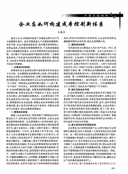 企业应如何构建成本控制新体系