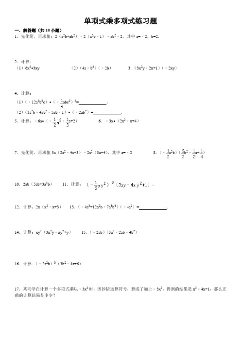 单项式乘多项式练习题(含答案)