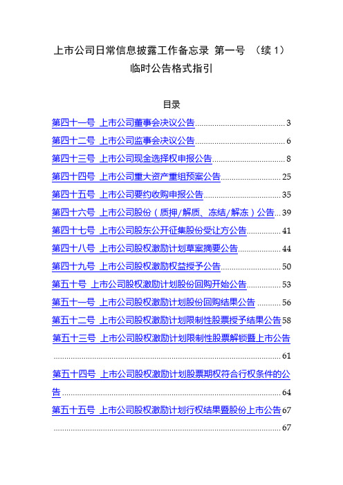 上市公司日常信息披露工作备忘录第一号(续1)临时公告格式指引【模板】