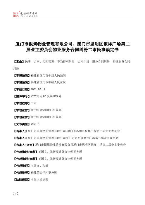 厦门市银聚物业管理有限公司、厦门市思明区聚祥广场第二届业主委员会物业服务合同纠纷二审民事裁定书