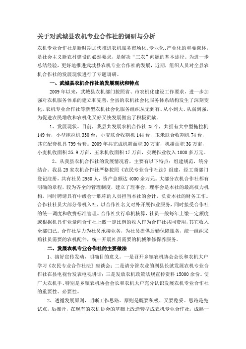 关于对武城县农机专业合作社的调研与分析