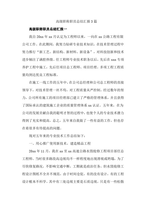 高级职称职员总结汇报3篇