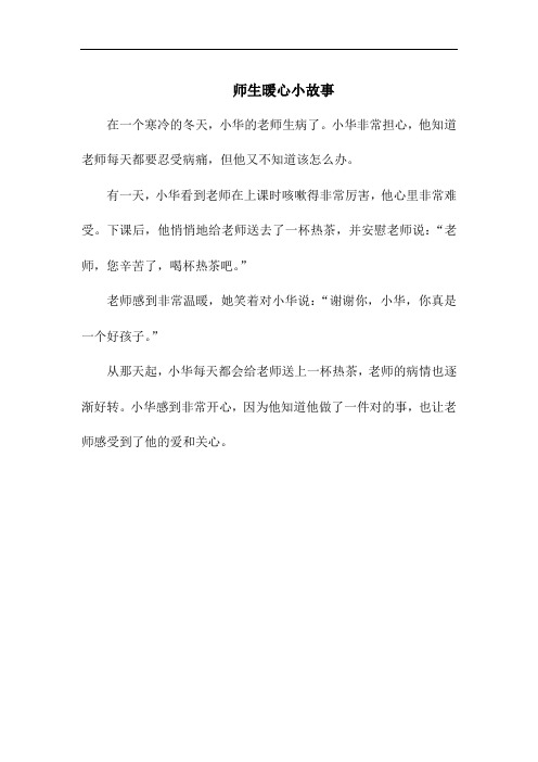 师生暖心小故事200字