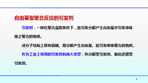 高聚物生产技术：自由基型聚合反应的引发剂