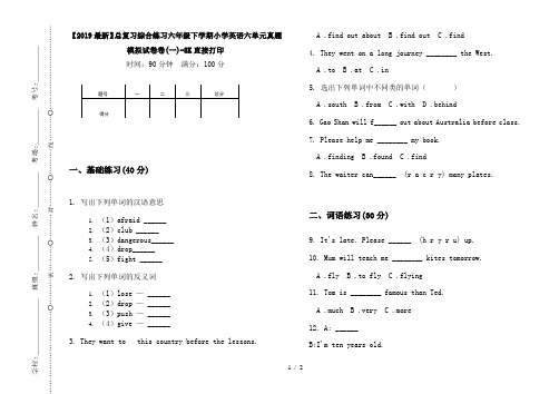 【2019最新】总复习综合练习六年级下学期小学英语六单元真题模拟试卷卷(一)-8K直接打印