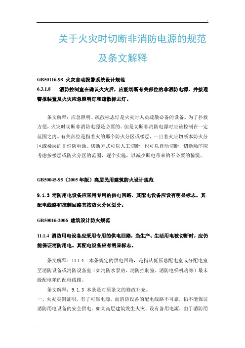 关于火灾时切断非消防电源的规范及条文解释