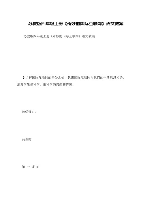苏教版四年级上册《奇妙的国际互联网》语文教案
